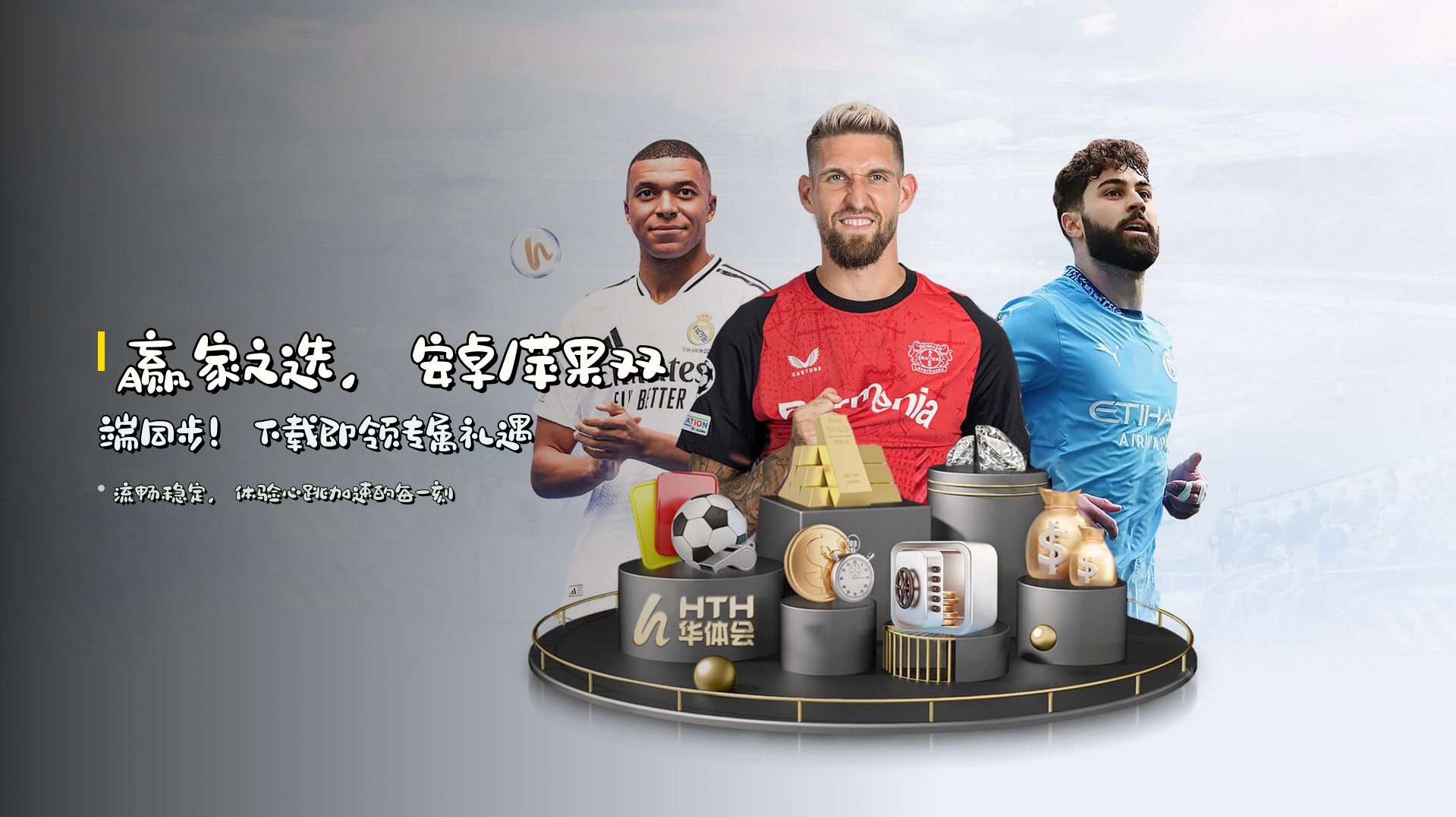 赢家之选，<strong>安卓/苹果</strong>双端同步！下载即领专属礼遇