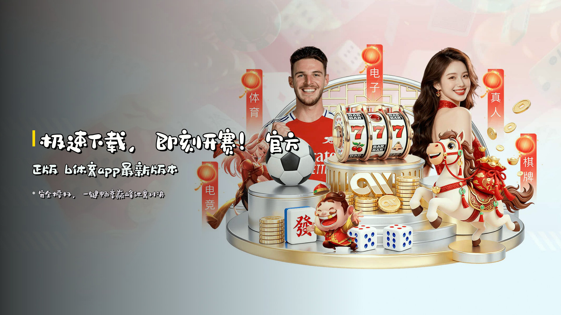 极速下载，即刻开赛！<strong>官方正版</strong> b体育app最新版本